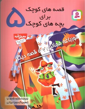 تصویر کتاب قصه های کوچک برای بچه های کوچک 5