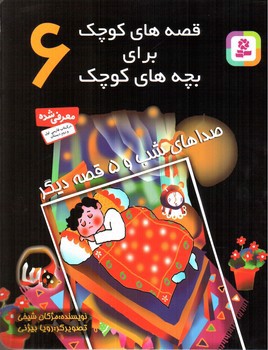 تصویر کتاب قصه های کوچک برای بچه های کوچک 6