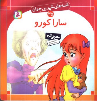 تصویر کتاب سارا کورو (قصه های شیرین جهان 35)