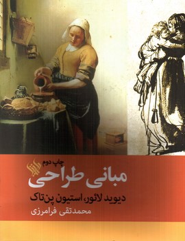تصویر کتاب مبانی طراحی