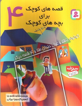 تصویر کتاب قصه های کوچک برای بچه های کوچک 4