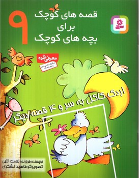 تصویر کتاب قصه های کوچک برای بچه های کوچک 9