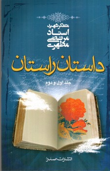 تصویر کتاب داستان راستان (جلد اول و دوم)