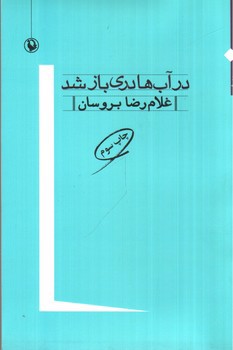 تصویر کتاب در آب ها دری باز شد