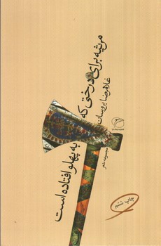تصویر کتاب مرثیه برای درختی که به پهلو افتاده است