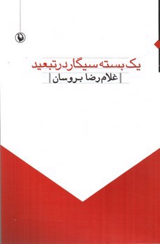 تصویر کتاب یک بسته سیگار در تبعید