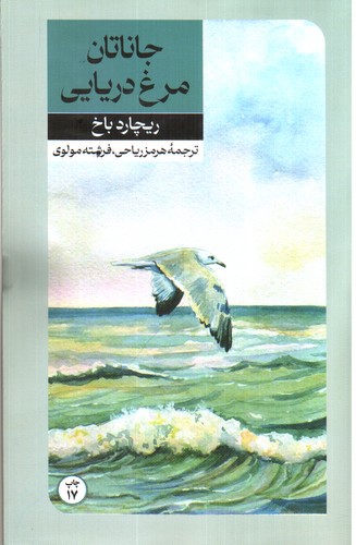 تصویر کتاب جاناتان مرغ دریایی