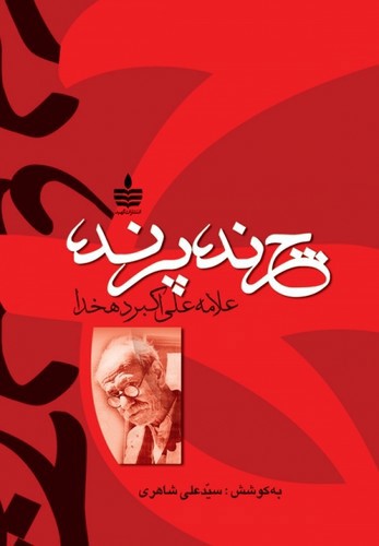 تصویر کتاب چرند و پرند
