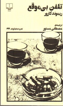 تصویر کتاب تلفن بی موقع (تجربه های کوتاه - 46)