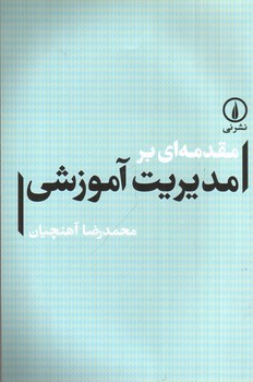تصویر کتاب مقدمه ای بر مدیریت آموزشی