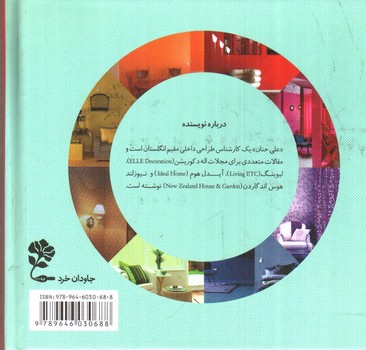 تصویر کتاب همنشینی رنگ ها در فضای خانه و زندگی