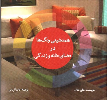 تصویر کتاب همنشینی رنگ ها در فضای خانه و زندگی