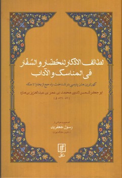 تصویر کتاب لطائف الاذکار للحضار و السفار فی المناسک و الآداب