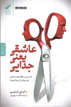 تصویر کتاب عاشقی یعنی جدایی
