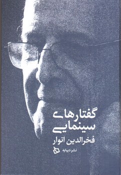 تصویر کتاب گفتارهای سینمایی فخر الدین انوار