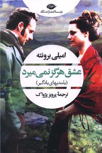 تصویر کتاب عشق هرگز نمی میرد (بلندیهای بادگیر)