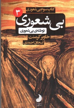تصویر کتاب بیشعوری 3 (توطئه ی بیشعوری)