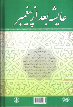 تصویر کتاب عایشه بعد از پیغمبر