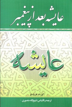 تصویر کتاب عایشه بعد از پیغمبر