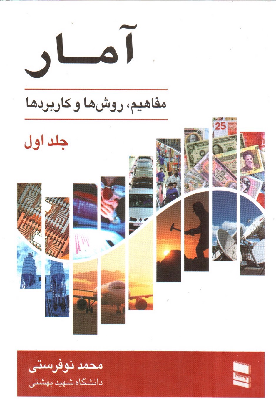 تصویر کتاب آمار ( مفاهیم ، روش ها و کاربردها) (جلد اول)