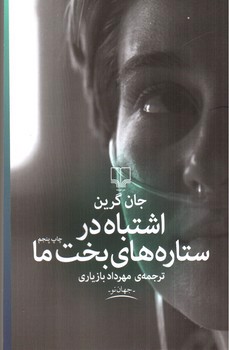 تصویر کتاب اشتباه در ستاره های بخت ما