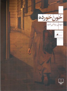 تصویر کتاب خون خورده