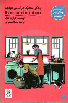 تصویر کتاب زندگی مشترک جرات می خواهد