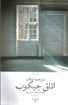 تصویر کتاب اتاق جیکوب