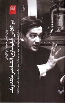 تصویر کتاب سر کلاس فیلم سازی الکساندر مکندریک