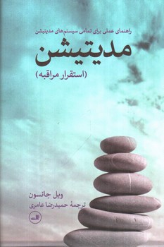 تصویر کتاب مدیتیشن (استقرار مراقبه)