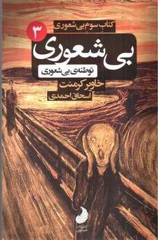 تصویر کتاب بیشعوری 3 (توطئه ی بیشعوری)
