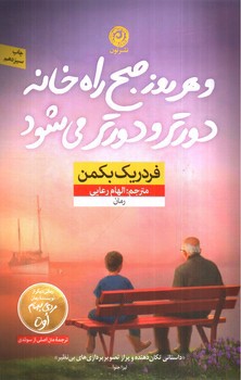 تصویر کتاب و هر روز صبح راه خانه دورتر و دور تر می شود