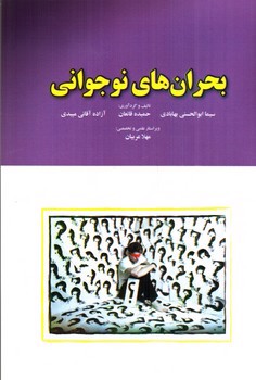 تصویر کتاب بحران های نوجوانی