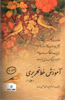 تصویر کتاب آموزش خط تحریری (جلد 1)