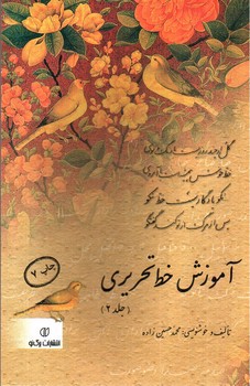 تصویر کتاب آموزش خط تحریری (جلد 2)