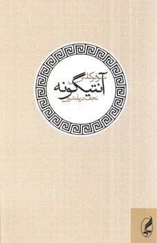 تصویر کتاب آنتیگونه
