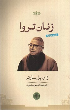 تصویر کتاب زنان تروا