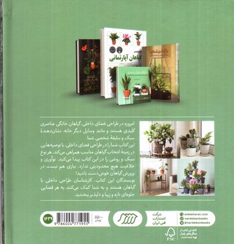 تصویر کتاب دکوراسیون سبز (راهنمای طراحی فضای داخلی خانه با گیاهان)