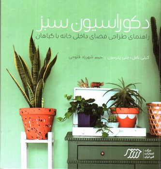 تصویر کتاب دکوراسیون سبز (راهنمای طراحی فضای داخلی خانه با گیاهان)