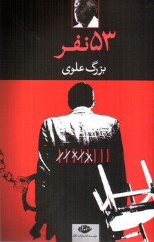 تصویر کتاب 53 نفر