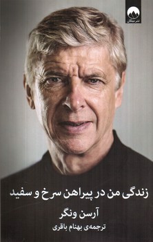 تصویر کتاب زندگی من در پیراهن سرخ و سفید