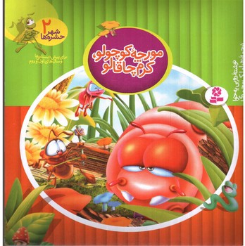 تصویر کتاب مورچه کوچولو، کرم چاقالو (شهر حشره ها 2)