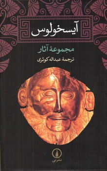 تصویر کتاب آیسخولوس (مجموعه آثار)