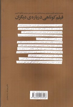 تصویر کتاب فیلم کوتاهی درباره ی دیگران