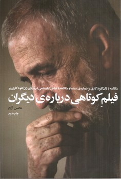 تصویر کتاب فیلم کوتاهی درباره ی دیگران