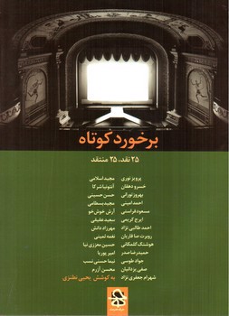 تصویر کتاب برخورد کوتاه