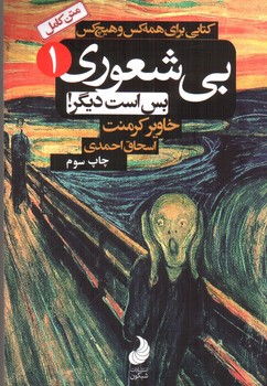 تصویر کتاب بی شعوری 1 (بس است دیگر)