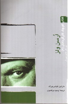 تصویر کتاب ارسن ولز (کتاب کوچک کارگردانان 8)