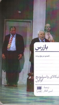 تصویر کتاب بازرس