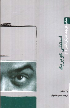 تصویر کتاب استنلی کوبریک (کتاب کوچک کارگردانان 1)